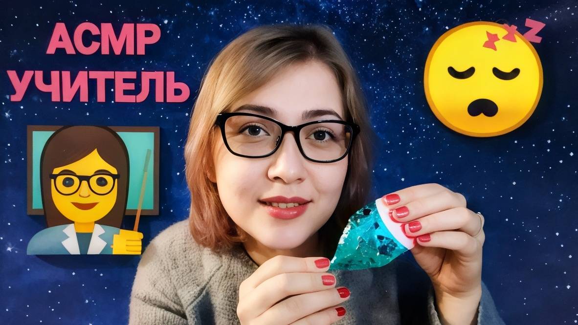АСМР Учитель 👩 Научу тебя делать АСМР 😴 ролевая игра смотреть онлайн