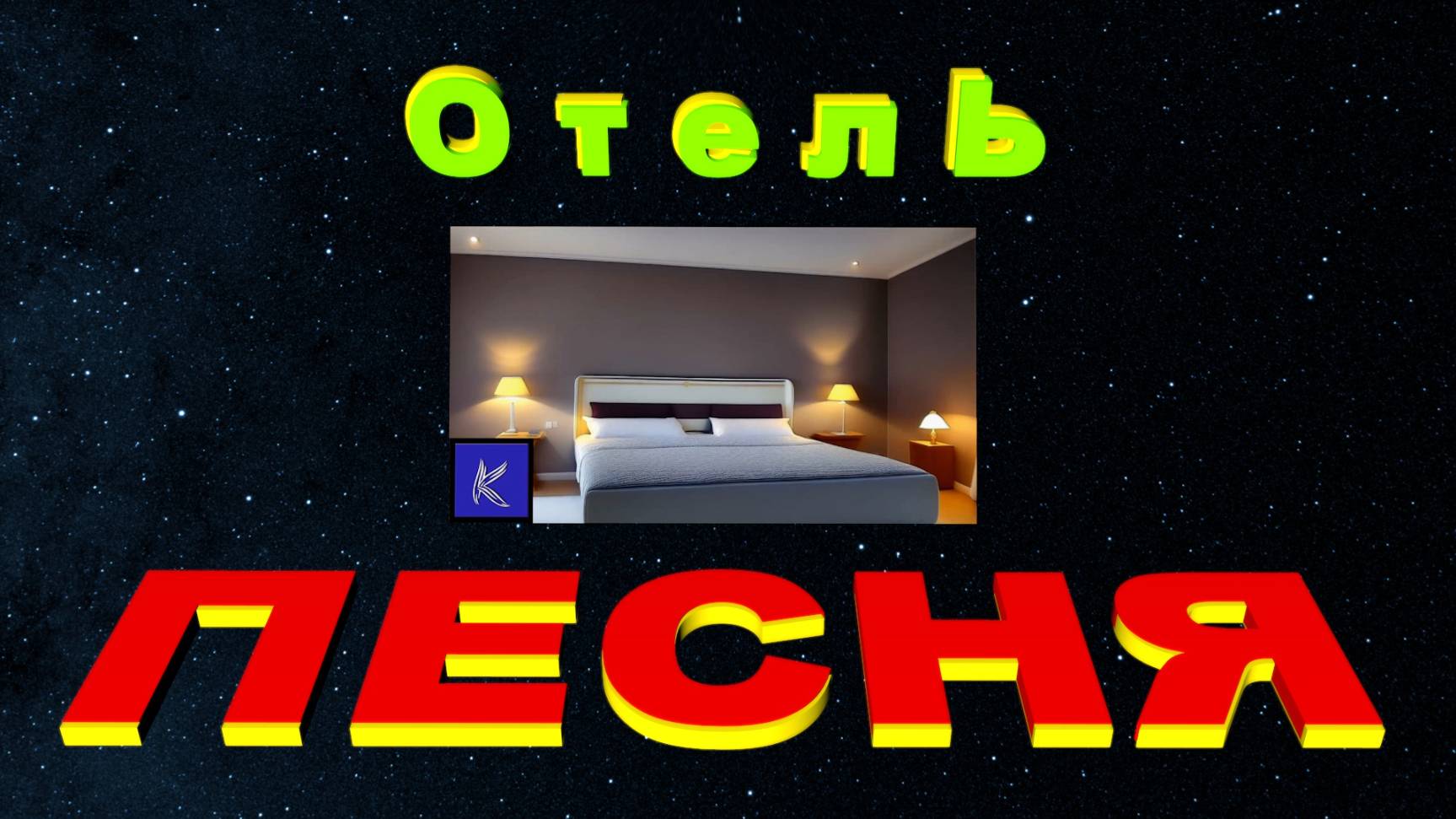 ОТЕЛЬ смотреть онлайн