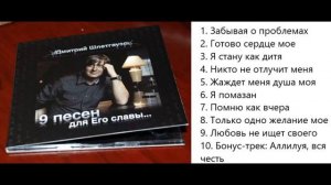 9 песен для Его славы