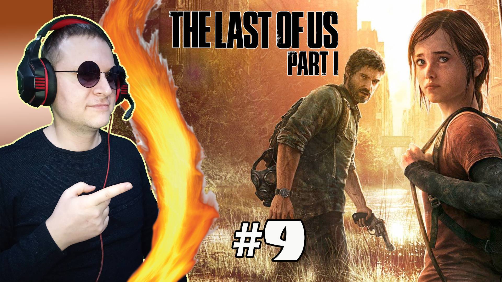 Гл.7,8 Дамба Томми. Университет ► The Last of Us #9