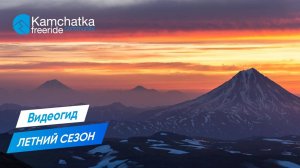 Лето на  Камчатке. Туры по Камчатке. Какой тур выбрать?