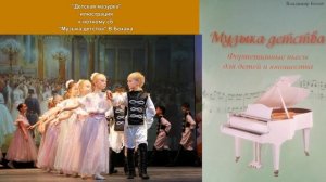 «Детская мазурка»
