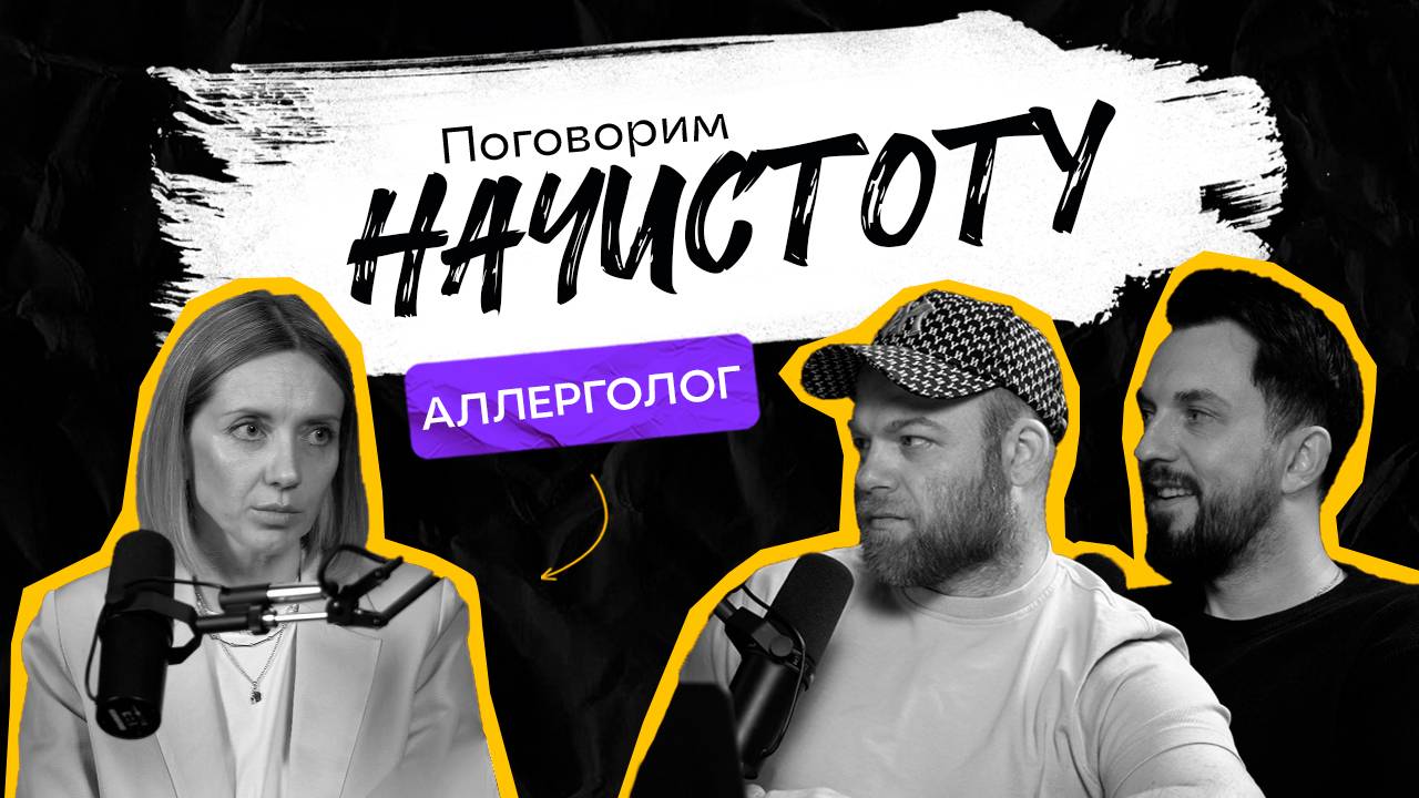 АЛЛЕРГОЛОГ: Почему аллергии становится все больше и как избавиться от нее навсегда?/ПОДКАСТНАЧИСТОТУ смотреть онлайн