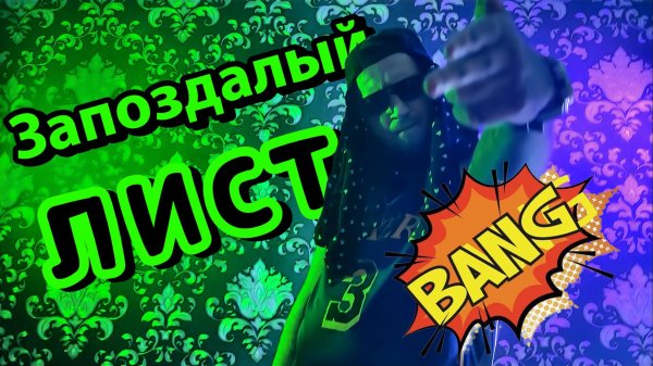 ЗАПОЗДАЛЫЙ Лист #copypaster