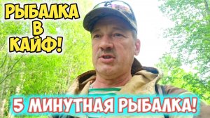 5 Минутная рыбалка!