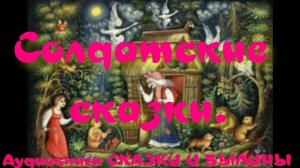 Армейский спотыкач - Солдатские сказки.АУДИОКНИГА.
