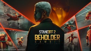 Новое обновление в стендофф 2