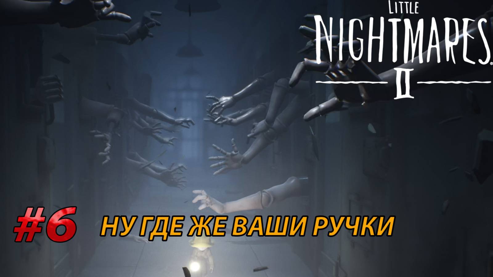 НУ ГДЕ ЖЕ ВАШИ РУЧКИ l Little Nightmares II прохождение (6)