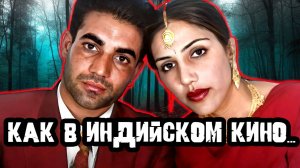 Невероятная история любви. Тру Крайм истории