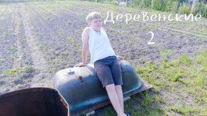 "Деревенские 2: детство дяди Гены" короткометражный фильм