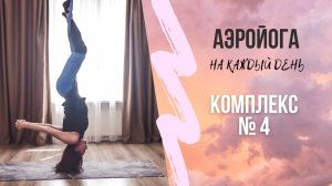 Аэройога онлайн / Комплекс 4 / йога в гамаках / антигравити йога/ Юлия Лань