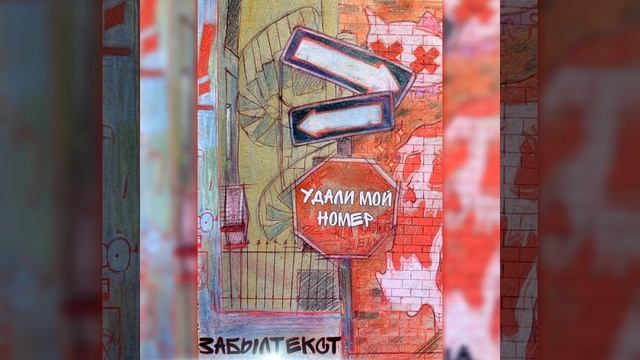 Удали мой номер