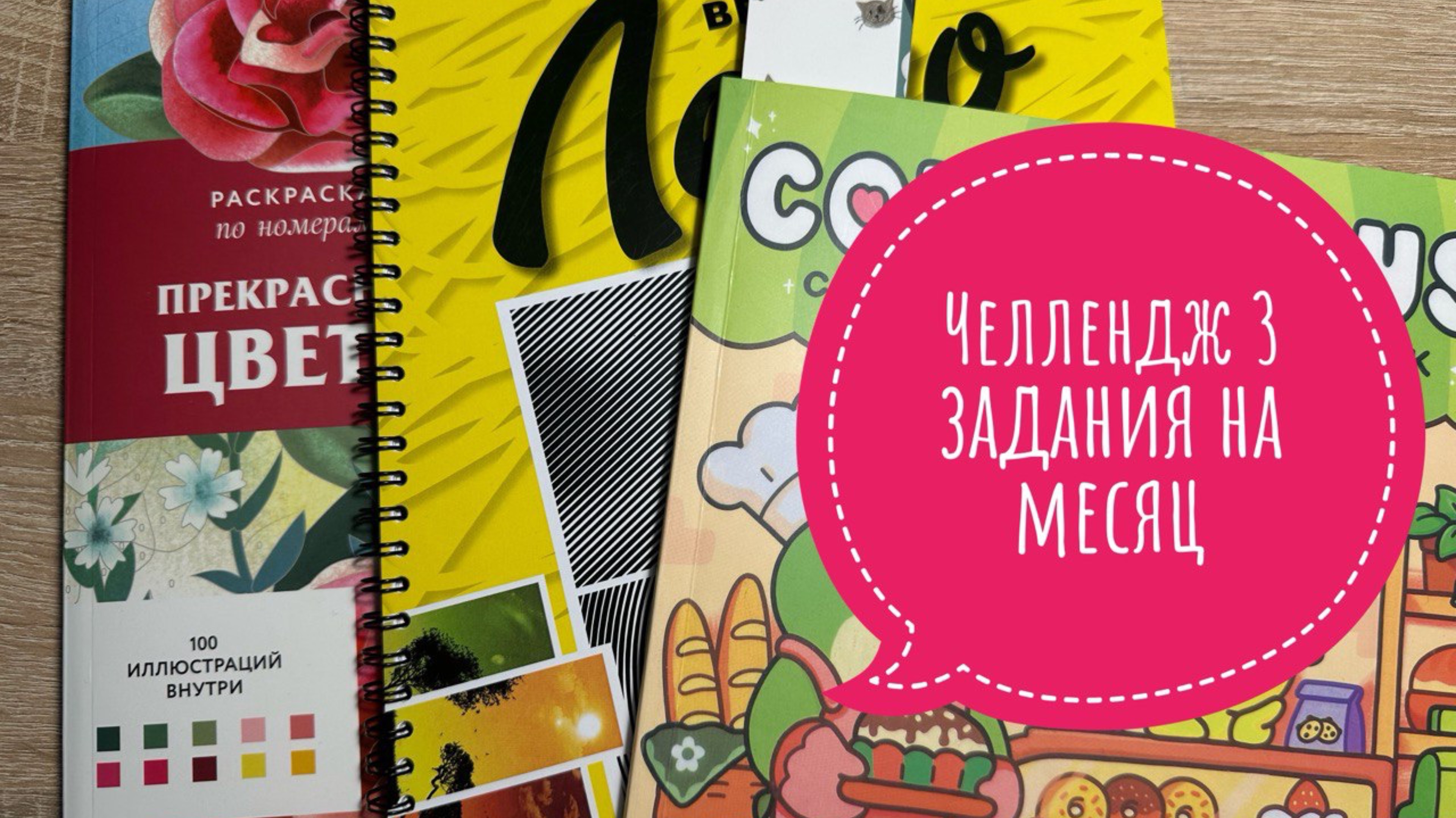 Челлендж длиною в год, 3 задания на месяц от Natali75coloring. Июнь 2025 смотреть онлайн