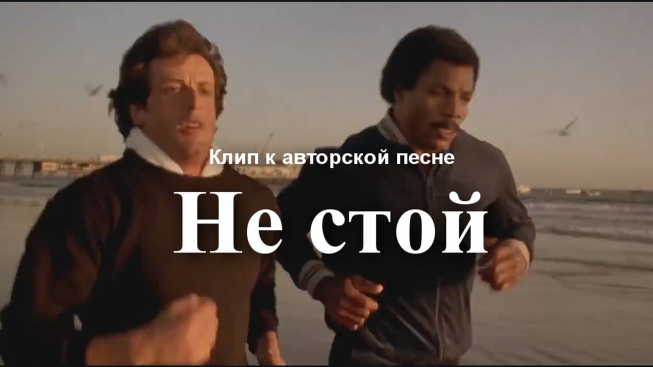 Не стой (клип к авторской песне) смотреть онлайн