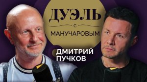 Дуэль с Манучаровым. Дмитрий Пучков о фильме "Брат", культовых сериалах и дураках