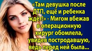 Она спасала жизни… пока на операционном столе не увидела любовницу своего мужа. Слушать истрии