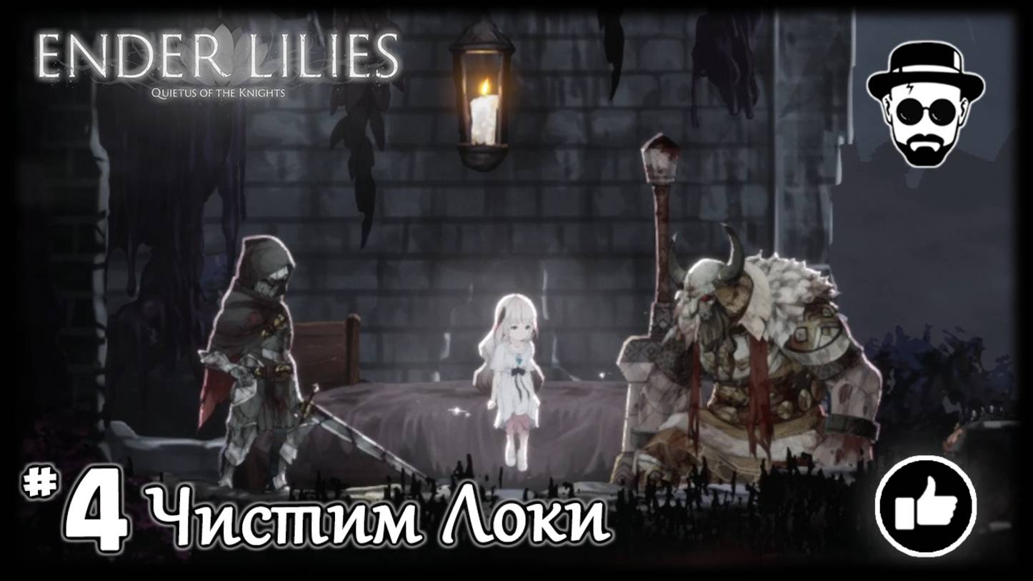 Чистим Локи с новой абилкой #4 | ENDER LILIES смотреть онлайн