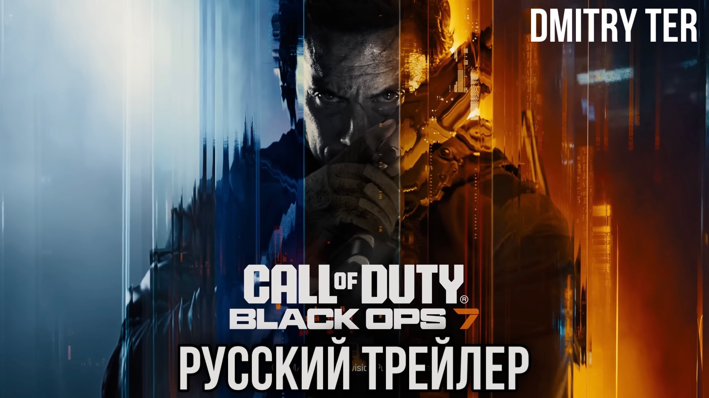 Call Of Duty: Black Ops 7 (Русский трейлер 2025) | Озвучка от DMITRY TER