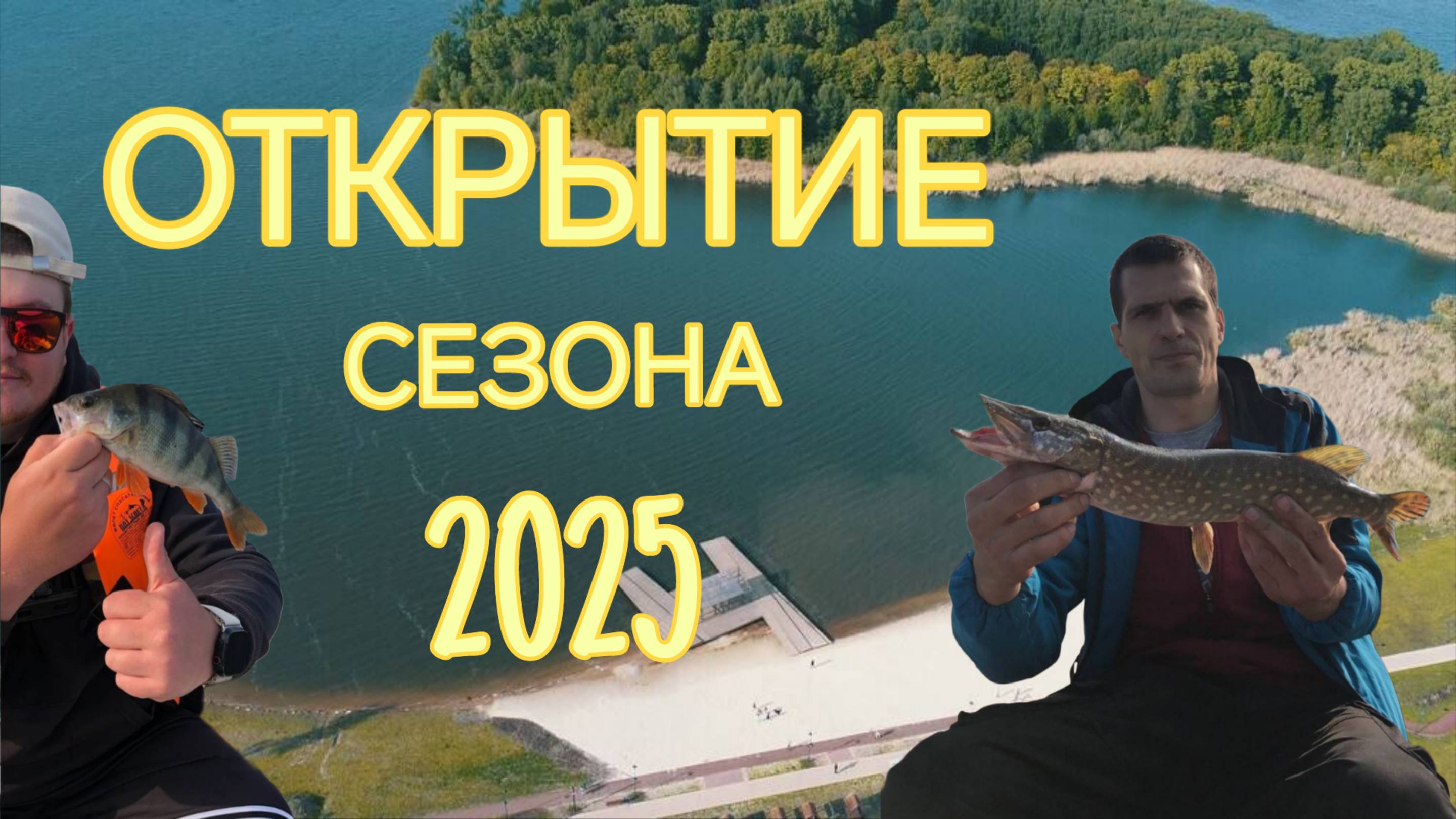 ОТКРЫТИЕ РЫБОЛОВНОГО СЕЗОНА-2025 | Озеро Сенеж смотреть онлайн