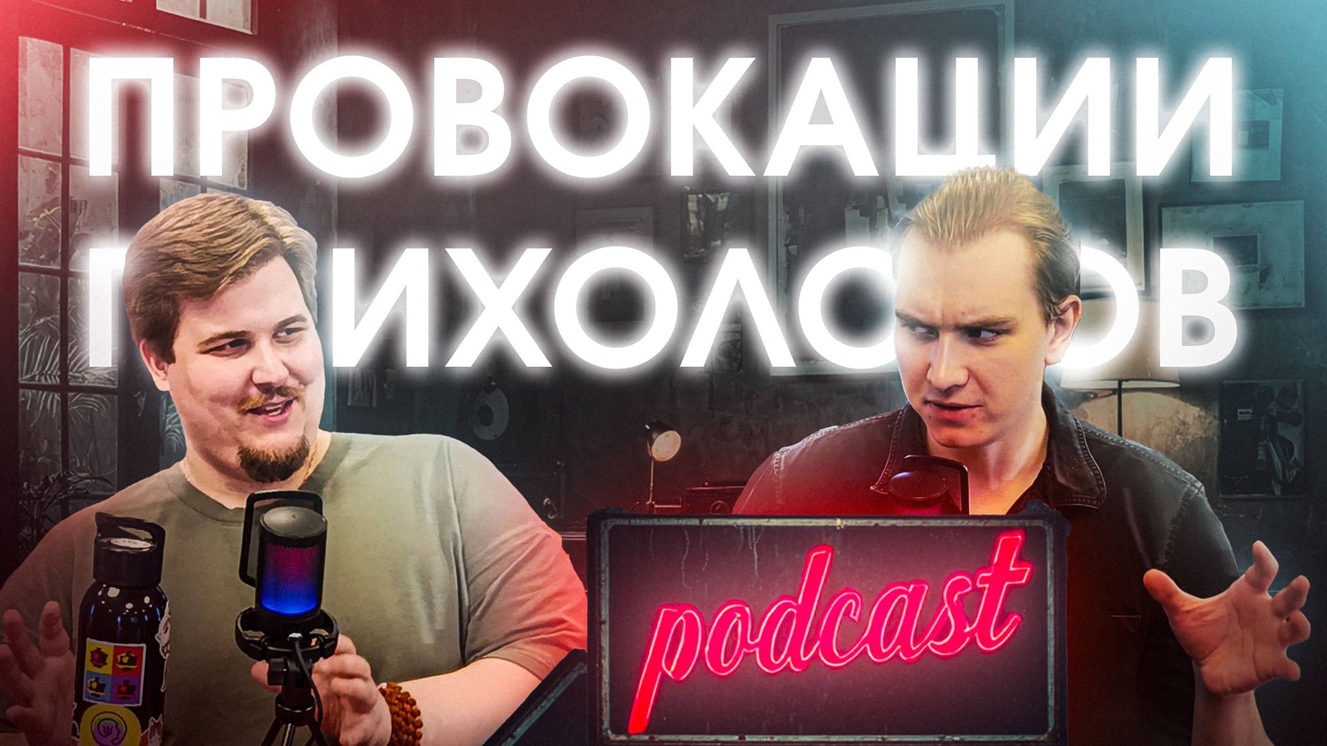 Подкаст: провокации психологов и провокативная психотерапия