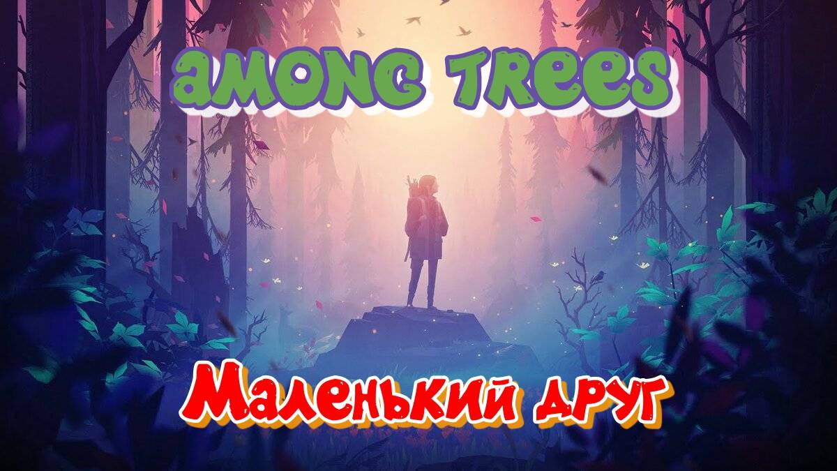 Among Trees #3 Одна лисичка оказалась несъедобной