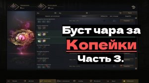 Всё так же бустим ЧАРА за КОПЕЙКИ! ( ВСЁ ПРО КОЛЛЕКЦИИ часть №3! ) ● Lineage 2 main. Orc Village ●