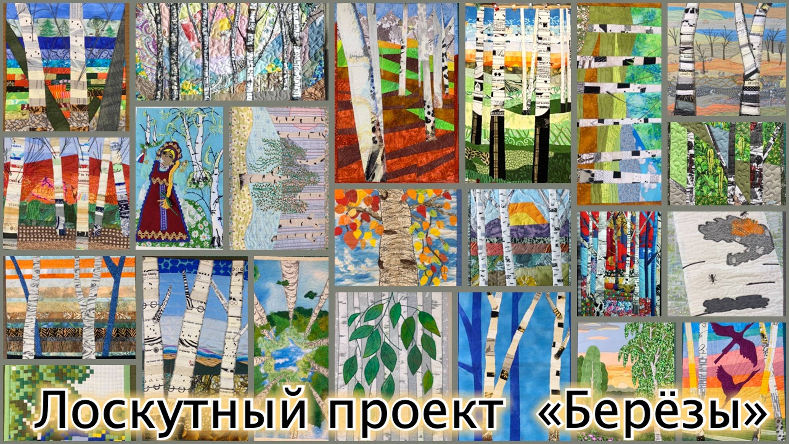 «Отчего так в России березы шумят…» - новый проект лоскутниц смотреть онлайн