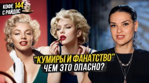 Кумиры - как остаться собой и не стать копией? / Кофе с Райдос #144