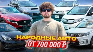 САМЫЕ ВЫГОДНЫЕ АВТОМОБИЛИ | ОТ 700 000 Р | ИЗ ЯПОНИИ НА ЛЕТО 2025☀️