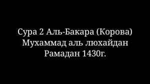 Сура 2 АЛЬ-БАКАРА (КОРОВА). Мухаммад аль люхайдан чтение Корана, Рамадан 1430г, таравих намаз