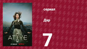 Дар 7 серия (сериал, 2019)