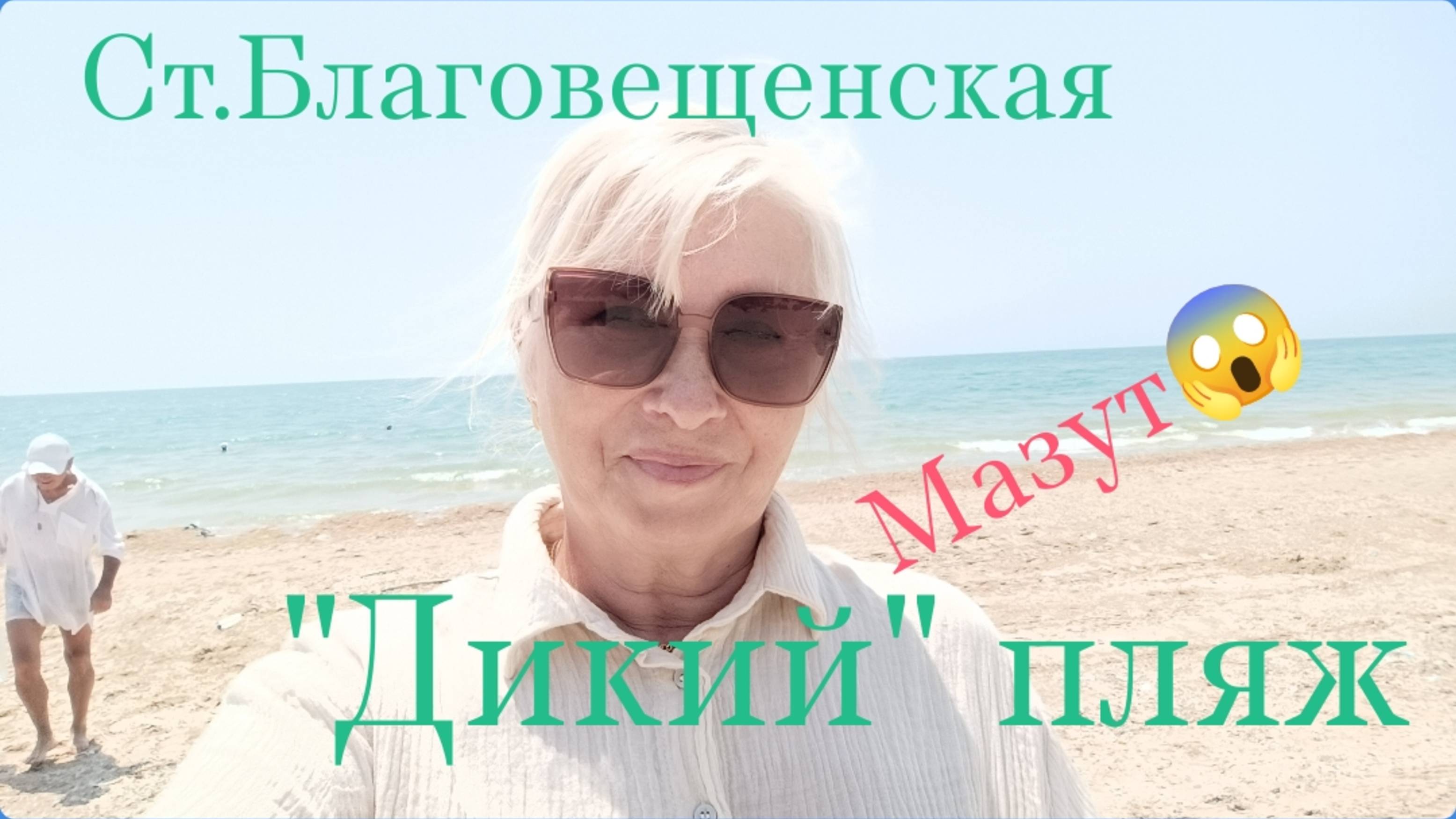 ✅СТАНИЦА БЛАГОВЕЩЕНСКАЯ🌺ДИКИЙ ПЛЯЖ🌊 смотреть онлайн