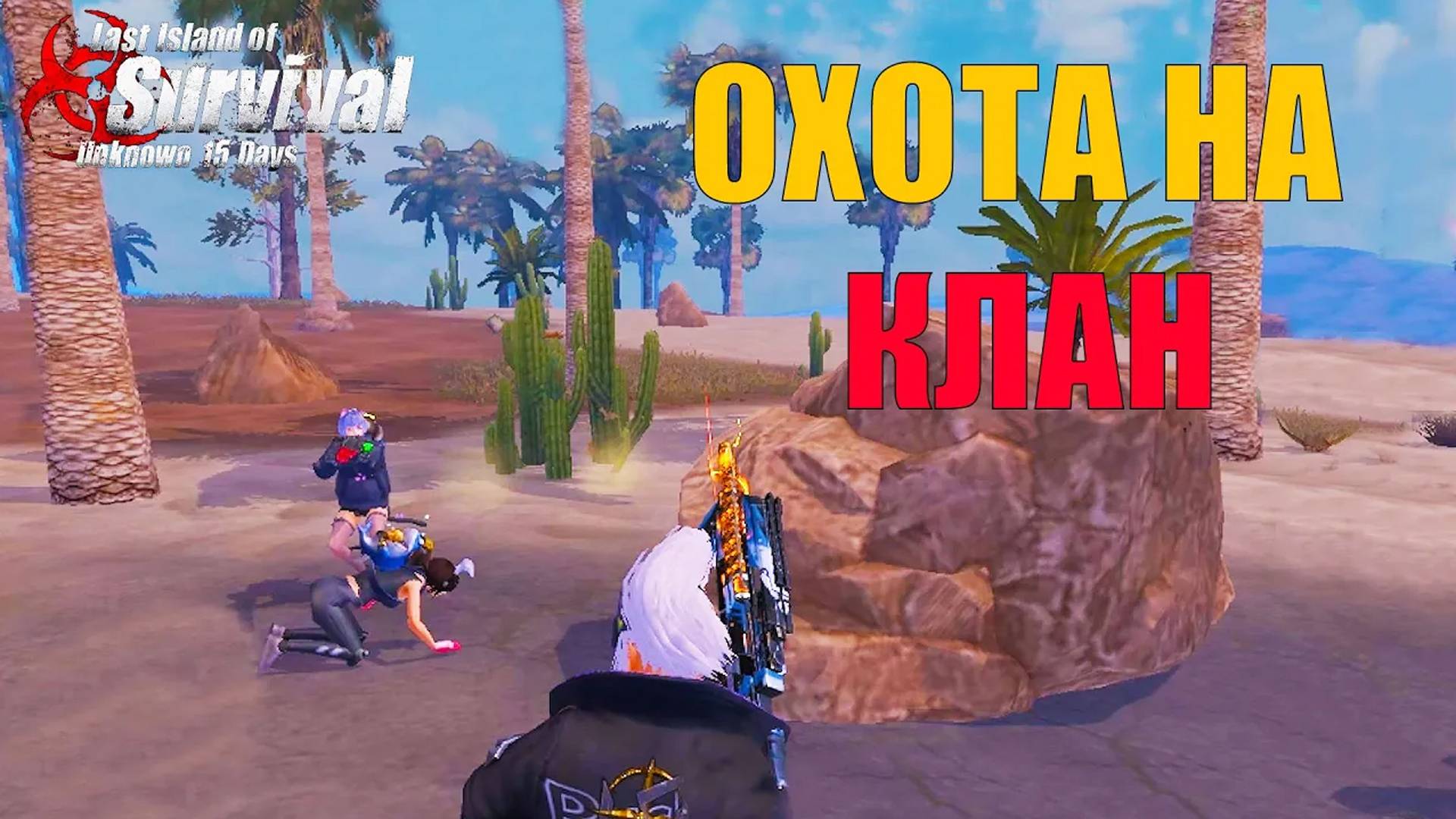 УСТРОИЛ ОХОТУ НА КЛАН - ВЫЖИВАНИЕ НА СТАНДАРТЕ ЧАСТЬ 4 ➤ Last Island Of Survival #LIOS #rustmobile