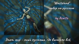 Royal & the Serpent - «Wasteland» (Аркейн 2 сезон) кавер на русском||rus c