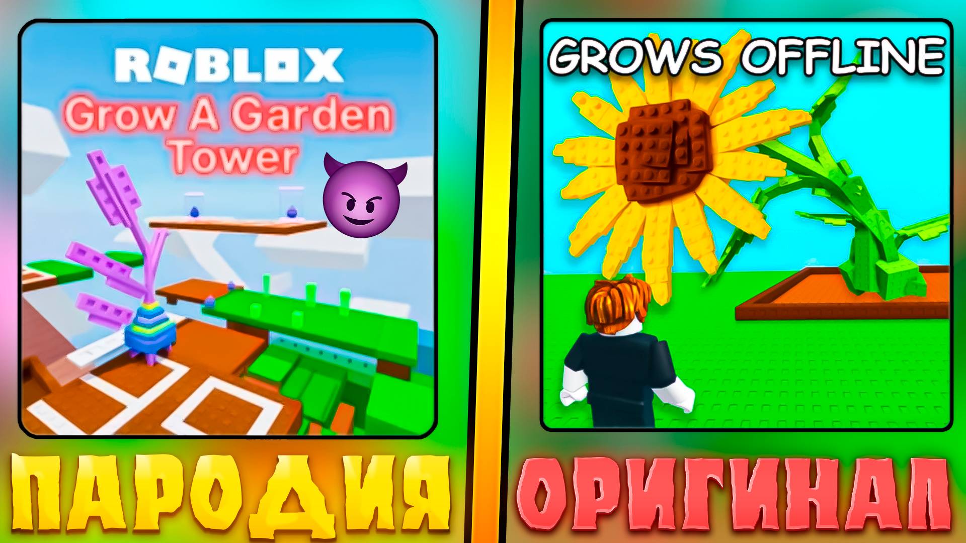 😂ЭТО САМЫЕ ХУДШИЕ ПАРОДИИ НА Grow a Garden В ROBLOX! Фейк Вырасти сад в роблокс! #2 смотреть онлайн