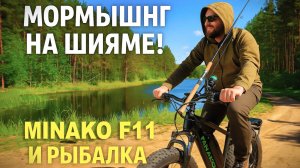 Поездка на Minako F11 Dual на озеро Шиям. Осваиваю мормышинг рыбалка