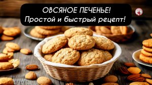 ОВСЯНОЕ ПЕЧЕНЬЕ Простой и Быстрый Рецепт!