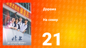 На север 1 сезон 21 серия
