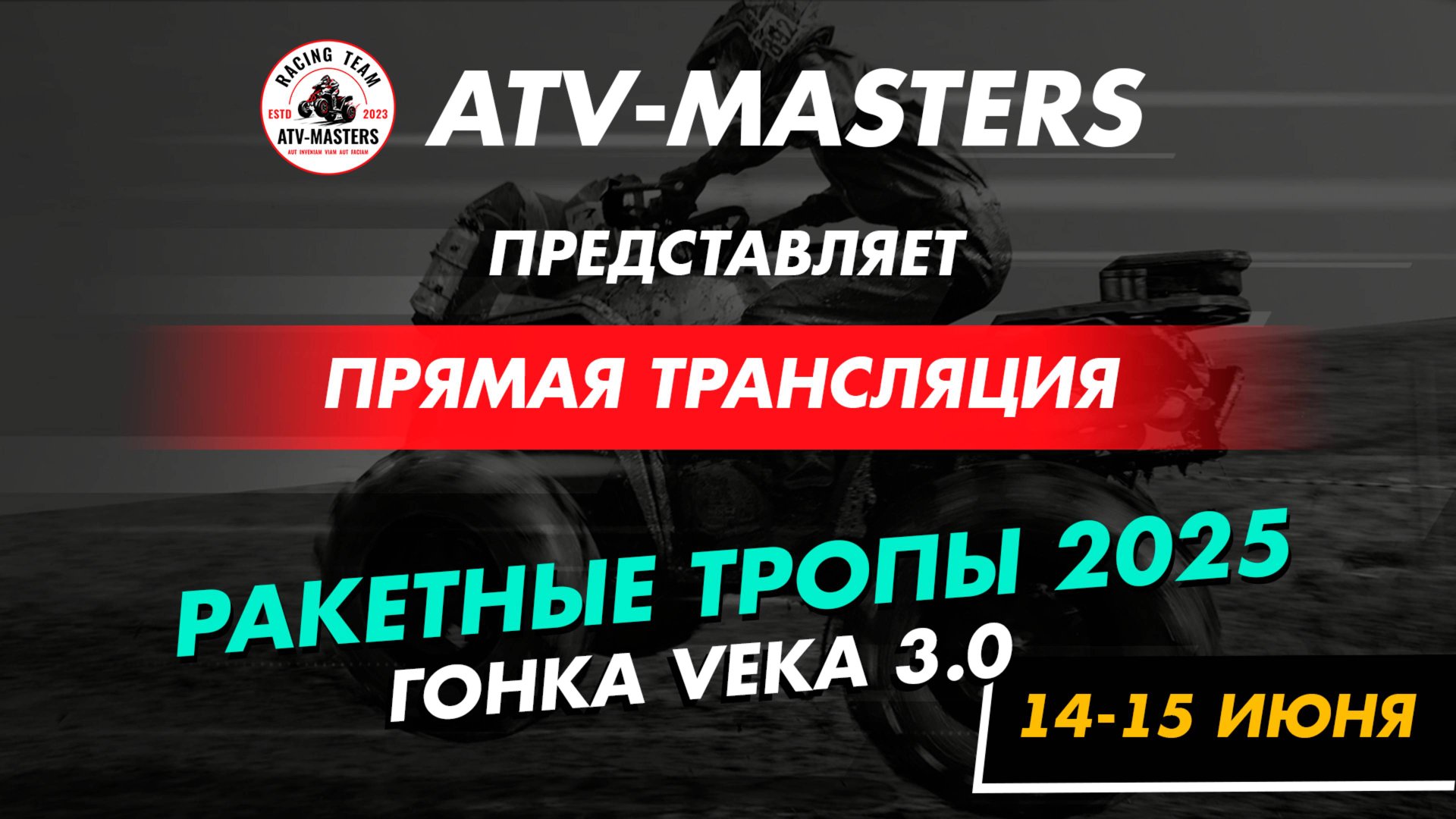 Ракетные тропы 2025, 14 июня Трансляция от ATV-MASTERS смотреть онлайн