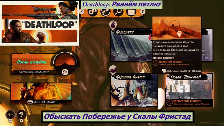 Deathloop: Рванём петлю! Обыскать Побережье у Скалы Фристад смотреть онлайн