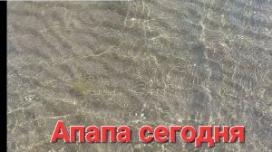 Пляж Джемете сегодня 11.06.2025 года. Пляж Анапы сегодня.