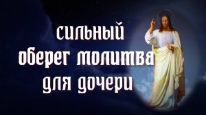 МОЛИТВА ДЛЯ ДОЧЕРИ СИЛЬНЫЙ ОБЕРЕГ