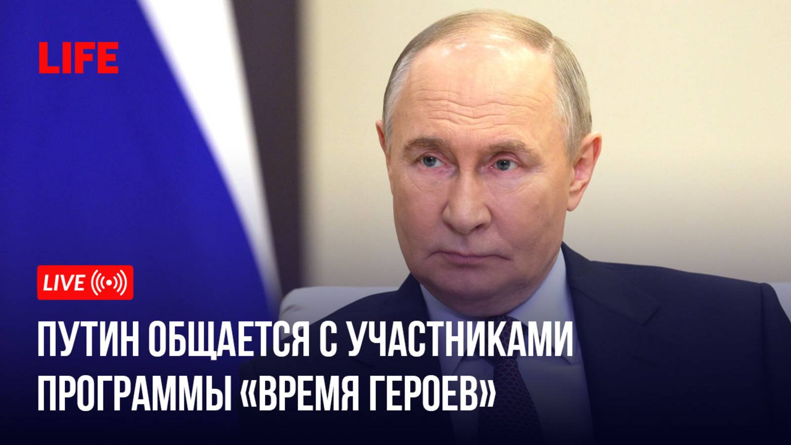 Путин общается с участниками программы "Время героев" смотреть онлайн