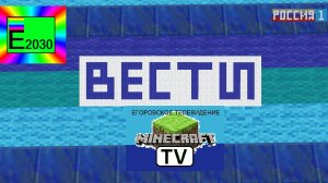 Вести Россия 1 Егоровск 2030 Minecraft TV