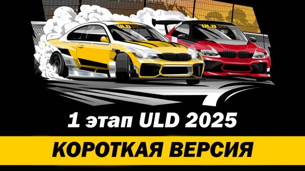 ULD FIRST STAGE 2025. Короткая версия ТОП32
