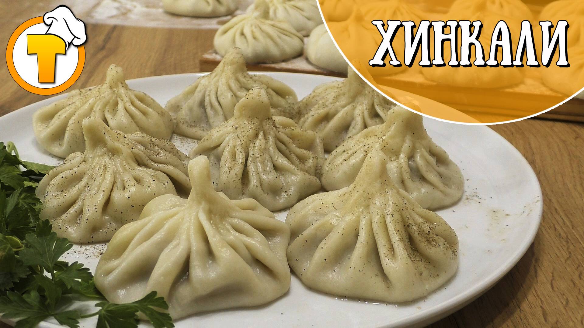 Хинкали. Просто и очень вкусно. смотреть онлайн