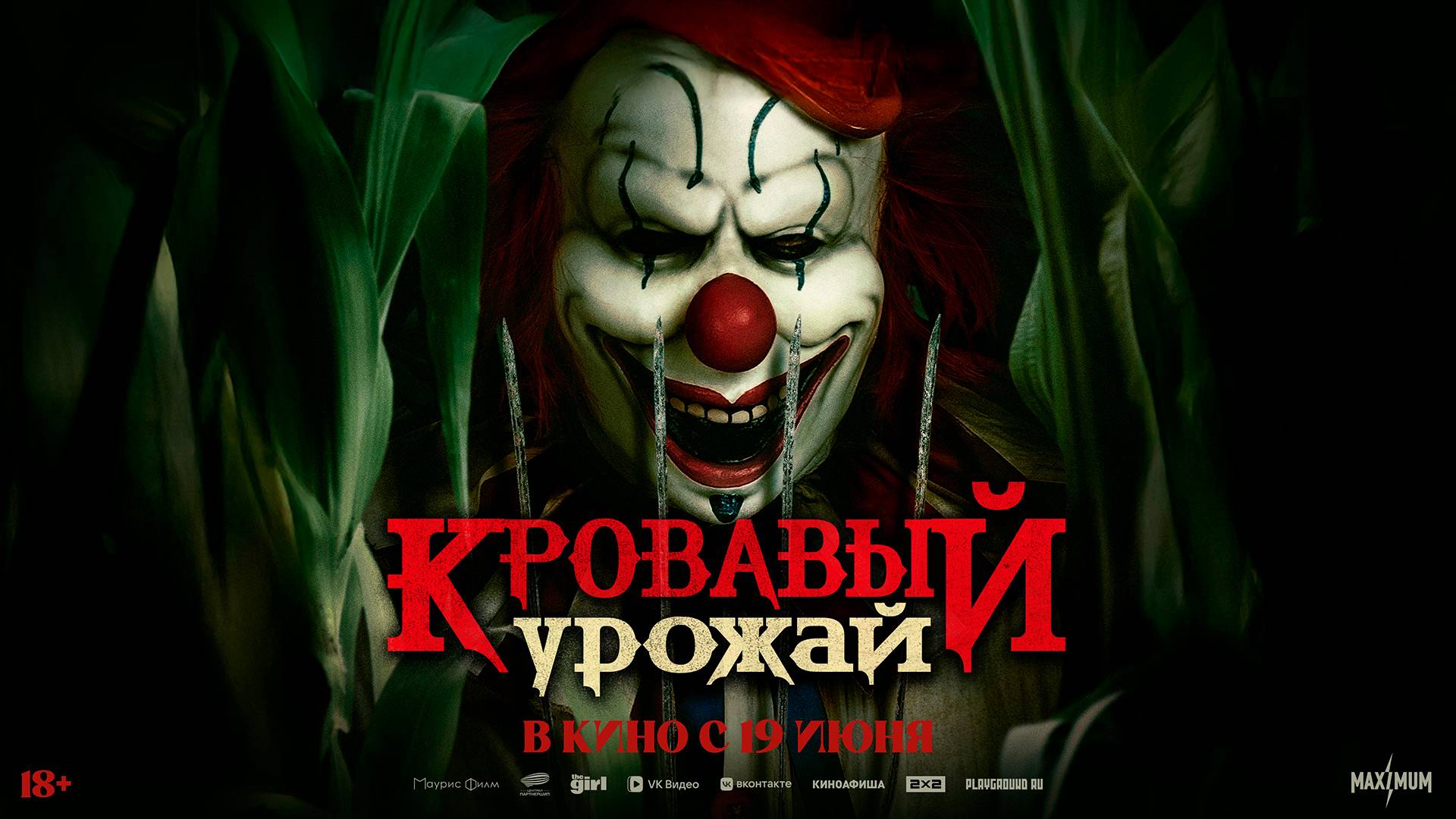 Кровавый урожай 18+ смотреть онлайн