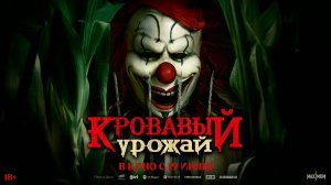 Кровавый урожай 18+
