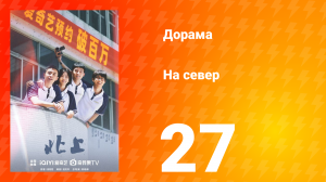 На север 1 сезон 27 серия