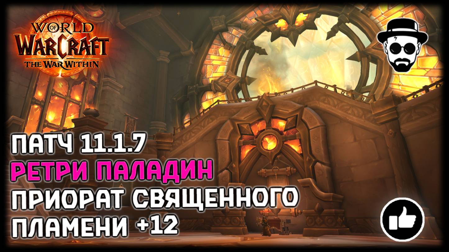 Приорат Священного пламени +12 | Ретри Паладин 11.1.7 | World of Warcraft: The War Within смотреть онлайн